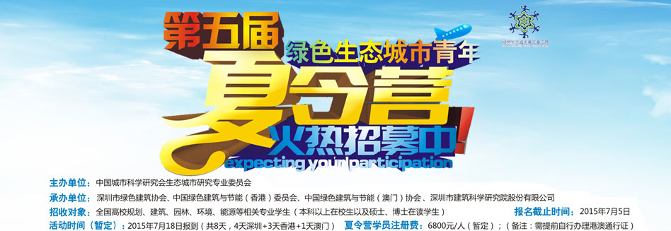 第五届全国生态城市青年夏令营