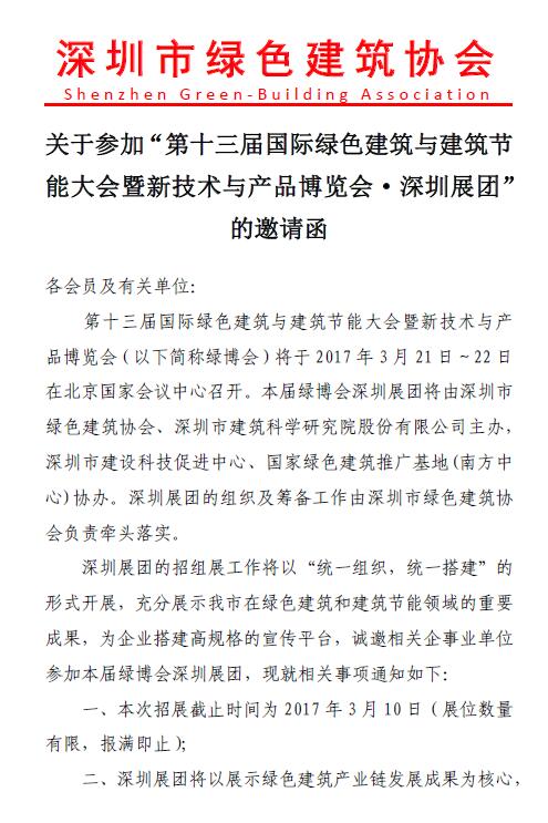 关于参加“第十三届国际绿色建筑与建筑节能大会暨新技术与产品博览会•深圳展团”的邀请函