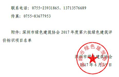 【深圳】深圳绿色建筑协会公示2017年度第六批绿色建筑评价标识项目