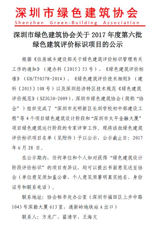 【深圳】深圳绿色建筑协会公示2017年度第六批绿色建筑评价标识项目