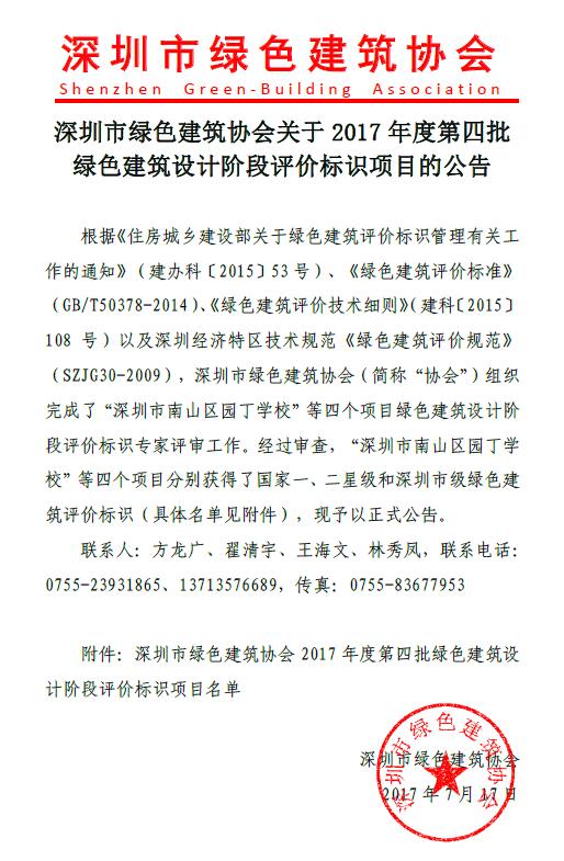 关于2017年度第四批绿色建筑设计阶段评价标识项目的公告