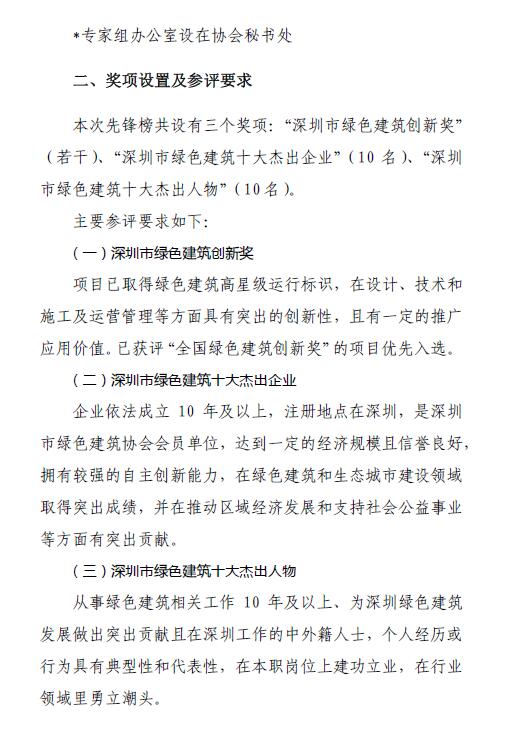 关于开展“深圳市绿色建筑先锋榜（2008-2018）”评选工作的通知