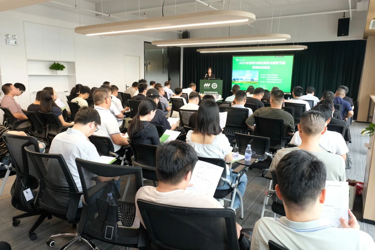 “2025年深圳市绿色建筑与建筑节能政策标准培训”举办